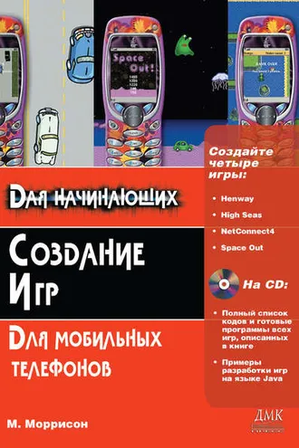 Обложка книги «Создание игр для мобильных телефонов»