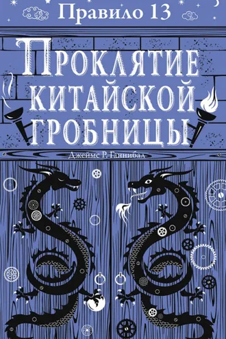 Обложка книги «Проклятие китайской гробницы»