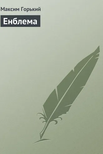 Обложка книги «Енблема»