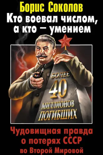 Обложка книги «Кто воевал числом, а кто – умением. Чудовищная правда о потерях СССР во Второй Мировой»
