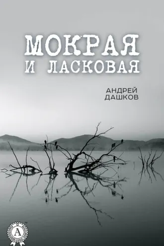 Обложка книги «Мокрая и ласковая»