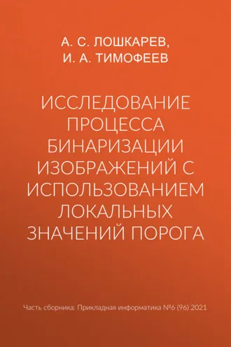 Обложка книги «Исследование процесса бинаризации изображений с использованием локальных значений порога»