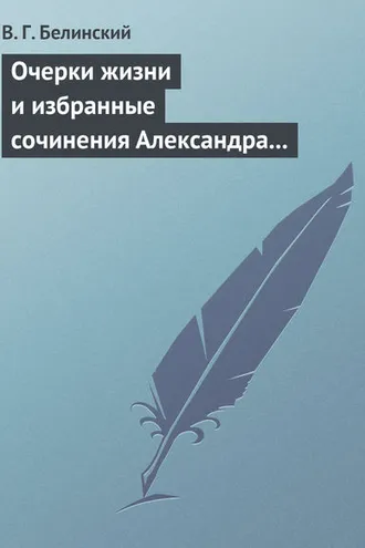 Обложка книги «Очерки жизни и избранные сочинения Александра Петровича Сумарокова, изданные Сергеем Глинкою… Части вторая и третья»