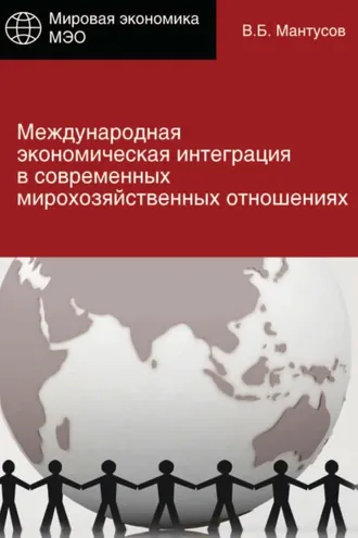 Обложка книги «Международная экономическая интеграция в современных мирохозяйственных отношениях»
