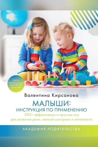 Обложка книги «Малыши: инструкция по применению. 300+ эффективных и простых игр для развития речи, мелкой моторики и интеллекта»