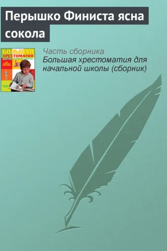 Обложка книги «Перышко Финиста ясна сокола»