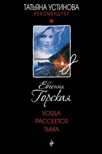 Обложка книги «Когда рассеется тьма»