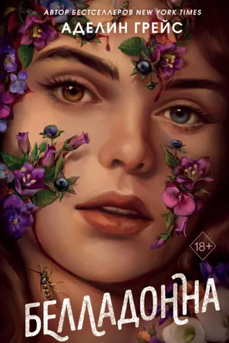 Обложка книги «Белладонна»