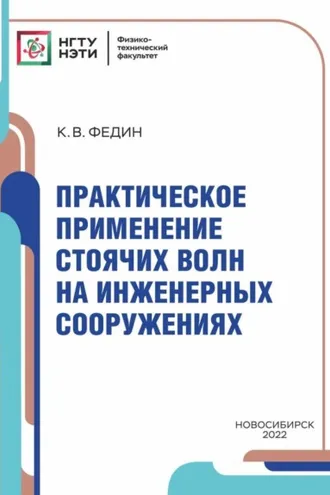 Обложка книги «Практическое применение стоячих волн на инженерных сооружениях»