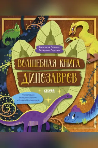Обложка книги «Волшебная книга динозавров»