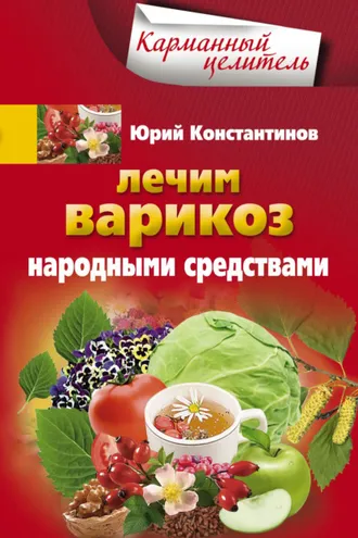 Обложка книги «Лечим варикоз народными средствами»