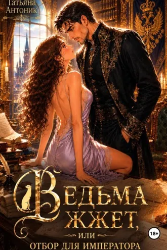 Обложка книги «Ведьма жжет, или Отбор для императора»
