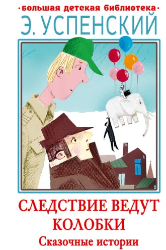 Обложка книги «Следствие ведут Колобки. Сказочные истории»