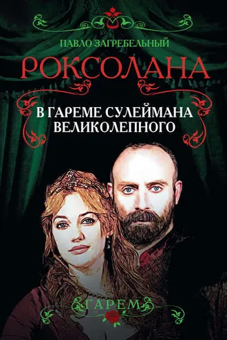 Обложка книги «Роксолана. В гареме Сулеймана Великолепного»