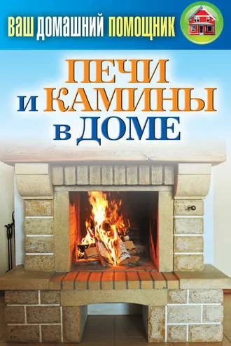 Обложка книги «Печи и камины в доме»