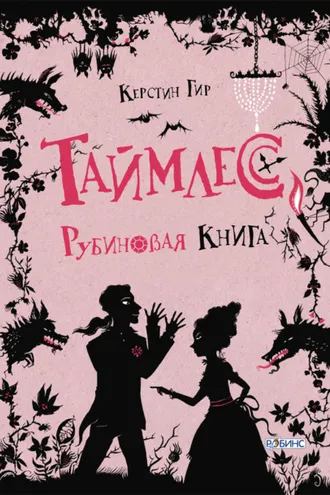 Обложка книги «Рубиновая книга»