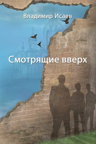 Обложка книги «Смотрящие вверх (сборник)»