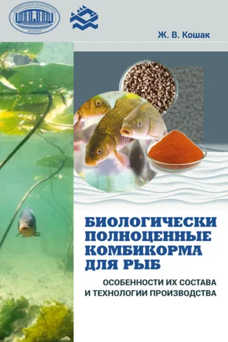 Обложка книги «Биологически полноценные комбикорма для рыб. Особенности их состава и технологии производства»