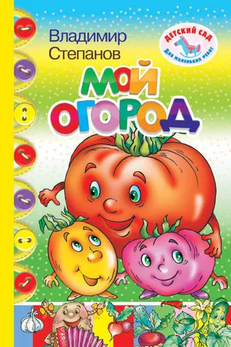 Обложка книги «Мой огород»