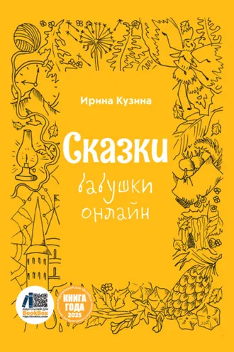Обложка книги «Сказки бабушки онлайн»