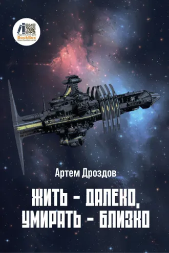 Обложка книги «Жить – далеко, умирать – близко»