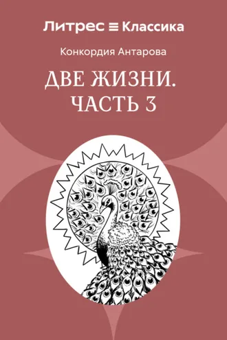 Обложка книги «Две жизни. Часть 3»