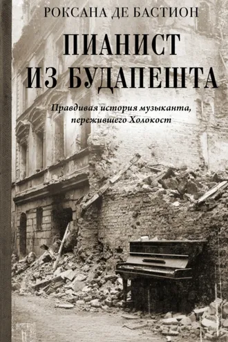 Обложка книги «Пианист из Будапешта. Правдивая история музыканта, пережившего Холокост»