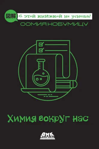 Обложка книги «Химия вокруг нас»
