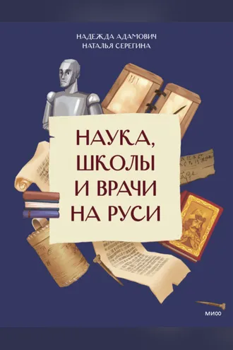Обложка книги «Наука, школы и врачи на Руси»