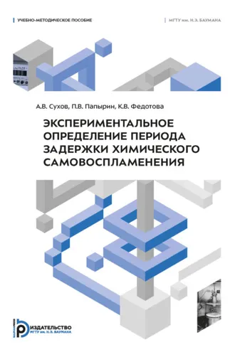 Обложка книги «Экспериментальное определение периода задержки химического самовоспламенения»