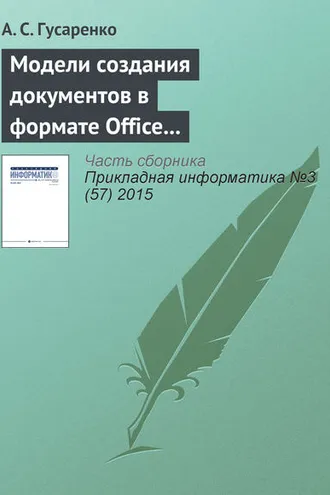 Обложка книги «Модели создания документов в формате Office Open XML на основе ситуационно-ориентированной базы данных»