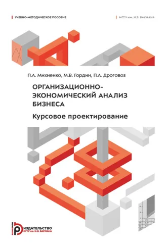 Обложка книги «Организационно-экономический анализ бизнеса. Курсовое проектирование»