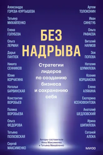 Обложка книги «Без надрыва. Стратегии лидеров по созданию бизнеса и сохранению себя»