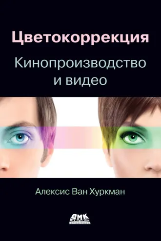 Обложка книги «Цветокоррекция. Кинопроизводство и видео»