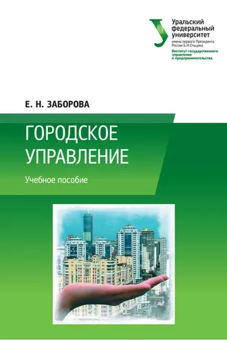 Обложка книги «Городское управление»