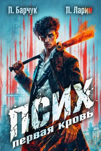 Обложка книги «Псих. Первая кровь»