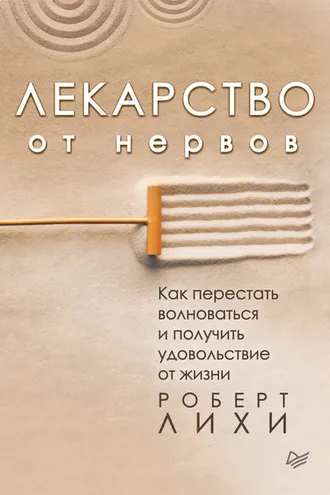 Обложка книги «Лекарство от нервов»