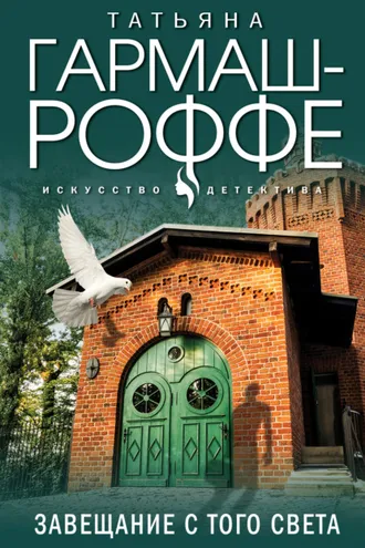 Обложка книги «Завещание с того света»