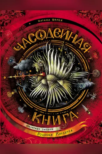 Обложка книги «Часодейная книга. Секретные записи Родиона Хардиуса»