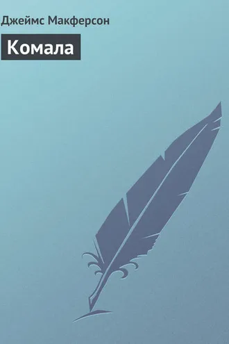 Обложка книги «Комала»