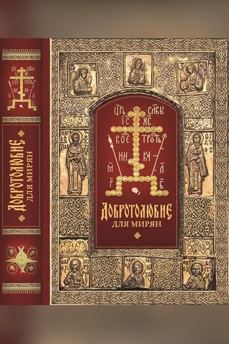 Обложка книги ««Добротолюбие» для мирян»