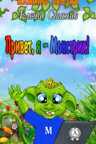 Обложка книги «Привет, я – Монстрик!»