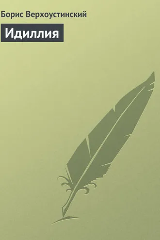 Обложка книги «Идиллия»