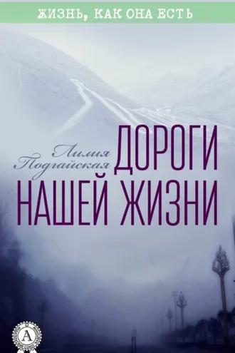 Обложка книги «Дороги нашей жизни»