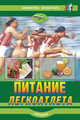 Обложка книги «Питание легкоатлета»