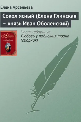 Обложка книги «Сокол ясный (Елена Глинская – князь Иван Оболенский)»