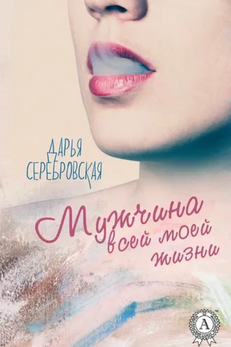 Обложка книги «Мужчина всей моей жизни»