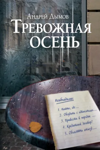 Обложка книги «Тревожная осень»