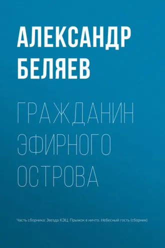 Обложка книги «Гражданин Эфирного Острова»