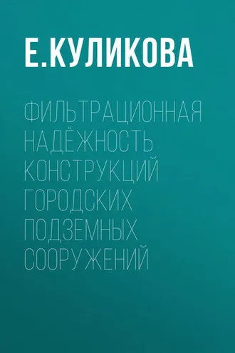 Обложка книги «Фильтрационная надёжность конструкций городских подземных сооружений»